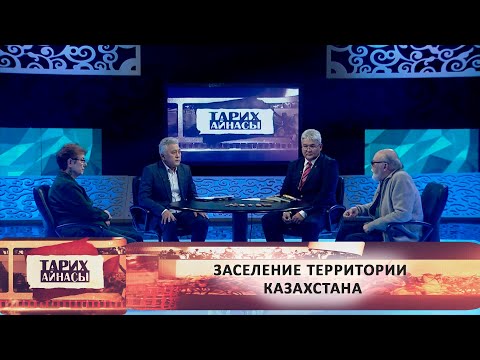 Видео: Заселение территории Казахстана. «Тарих айнасы»