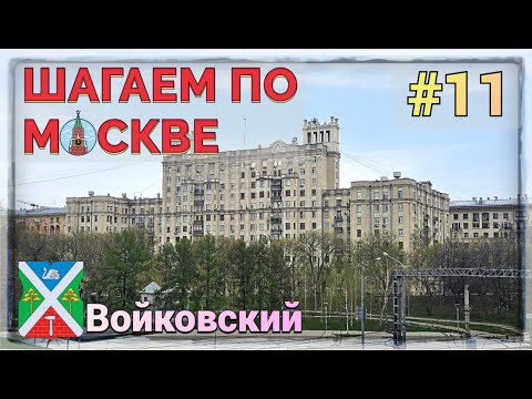 Видео: ВОЙКОВСКИЙ РАЙОН. Шагаем по Москве #11.