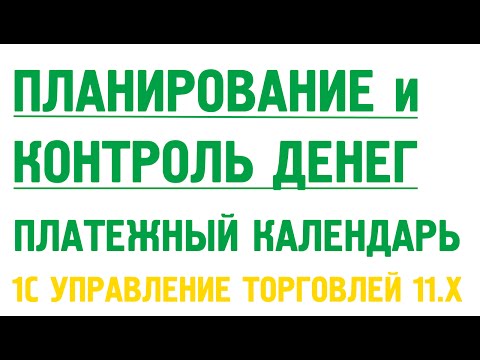 Видео: Планирование и контроль денежных средств в 1С УТ 11. Платежный календарь в 1С УТ 11