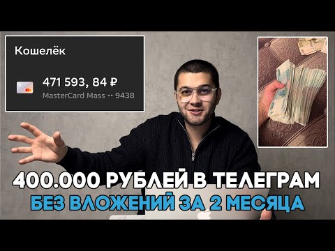 Видео: 400.000 без вложений. УБТ телеграм. Арбитраж Трафика. Дорвеи. Инфобизнес.