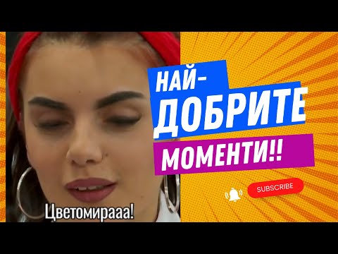 Видео: ❤️Най-Добрите Моменти на Цветомира и Шеф Ангелов❤️