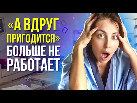 Видео: Немедленно Избавьтесь от Всех Ненужных Вещей! - Расхламление
