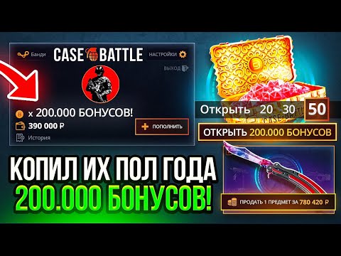 Видео: Я копил 200 000 БОНУСОВ ПОЛ ГОДА на КЕЙС-БАТЛ! РЕКОРДНЫЙ ВЫНОС С САЙТА 780 000 РУБЛЕЙ! ЧТО ЗА ЖЕСТЬ