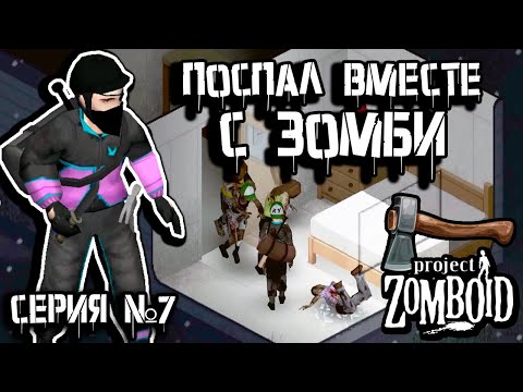 Видео: На грани | Project Zomboid | Дарвин #7