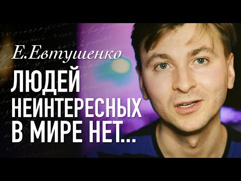 Видео: Евгений Евтушенко - Людей неинтересных в мире нет [1961]  - Читает Артем Лысков