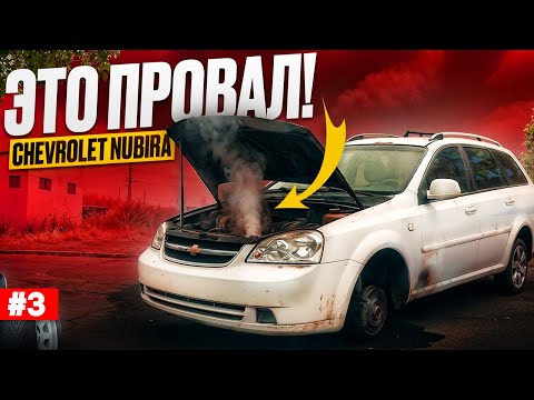 Видео: Chevrolet Nubira за копейки - Всё начиналось слишком хорошо... #1