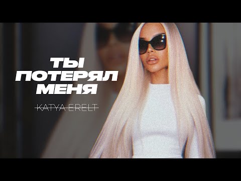 Видео: Katya Erelt - Ты потерял меня ( 2024 )