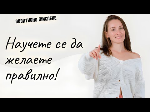 Видео: Научете се да желаете правилно!✍️