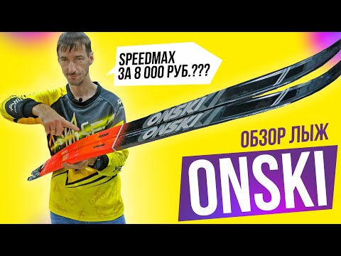 Видео: Стоит ли покупать лыжи ONSKI RACE SKATE | обзор беговых лыж | лучшие бюджетные лыжи 2022-2023