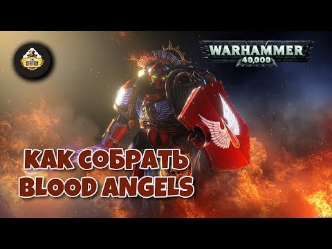 Видео: Как Собрать | Warhammer 40k | Blood Angels