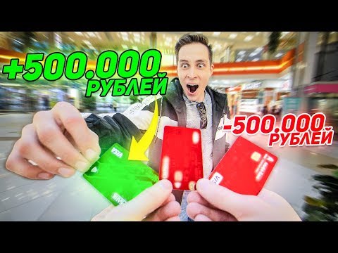 Видео: Возьми ПРАВИЛЬНУЮ  БАНКОВСКУЮ КАРТУ, чтобы РАЗБОГАТЕТЬ! ЧЕЛЛЕНДЖ! /(Пушер и Герасев)