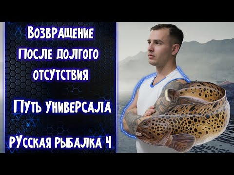 Видео: Возвращения После Долгово Отсутствия ● Путь Универсала ● Русская Рыбалка 4 #1