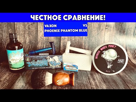 Видео: 🔥ВЫ ЭТОГО ЖДАЛИ! ЧЕСТНОЕ СРАВНЕНИЕ. VAXON vs PHOENIX PHANTOM BLUE! Ariana & Evans. Dorco. Бритьё