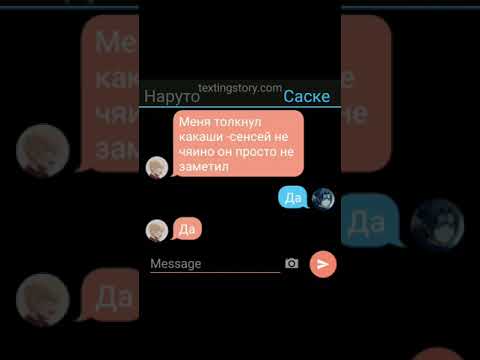 Видео: переписка сасунару ♥️ спс за 7 подпишиков