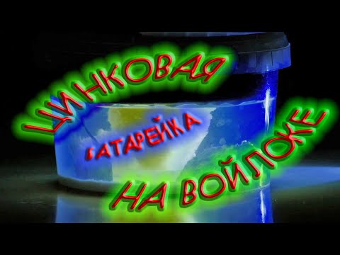 Видео: ЦИНК-ВОЗДУШНЫЙ ТОПЛИВНЫЙ ЭЛЕМЕНТ  на графитовом войлоке.