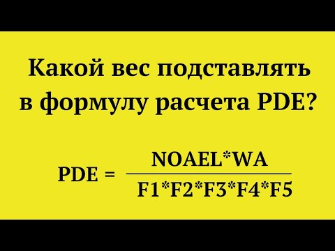 Видео: Расчет PDE для валидации очистки. Какой вес брать в формуле?