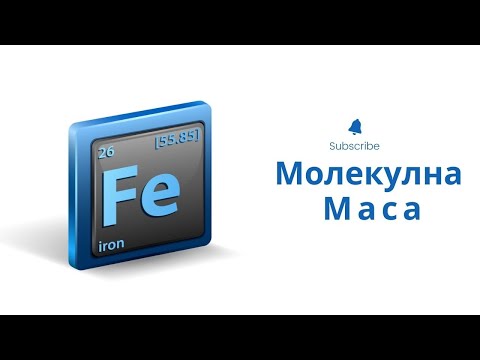 Видео: Как се изчислява молекулна маса?