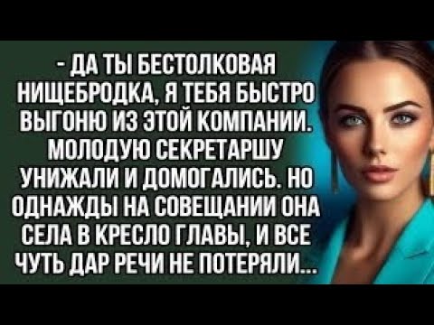 Видео: - Да ты бестолковая нищебродка, я тебя быстро выгоню из этой компании.