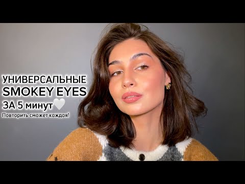 Видео: SMOKEY EYES для чайников | пошаговый урок простого макияжа глаз 🤌🏼