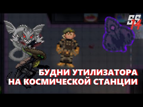 Видео: Нашествие ДРАКОНОВ и КАРПОВ в Space Station 14