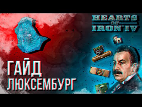 Видео: HOI4 - ГАЙД НА ЛЮКСЕМБУРГ