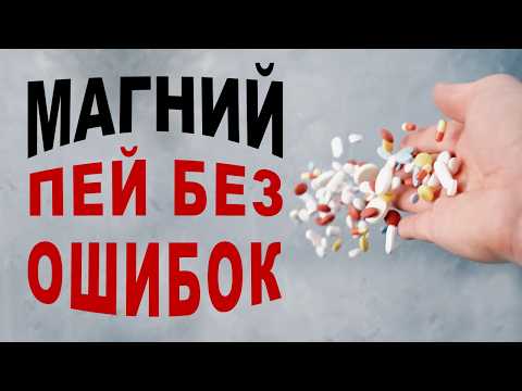 Видео: Как выбрать магний и не ошибиться? Эти факты изменят ваше здоровье!