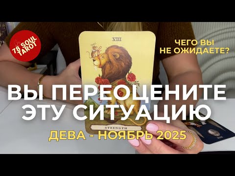Видео: ДЕВА : Вы переоцените эту ситуацию! - ЧЕГО ВЫ НЕ ОЖИДАЕТЕ? | Ноябрь 2025 таро прогноз