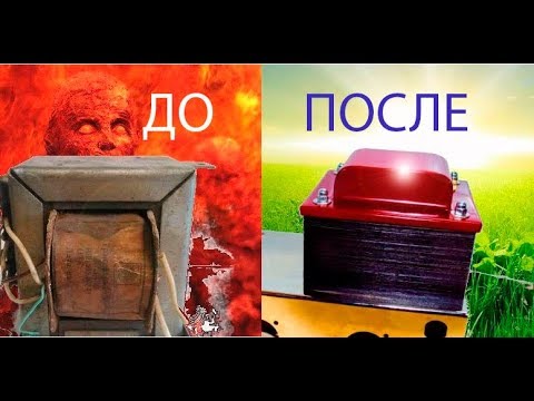 Видео: Доработка  трансформатора  ТСШ-170 ( ч.3 намотка ,сборка)