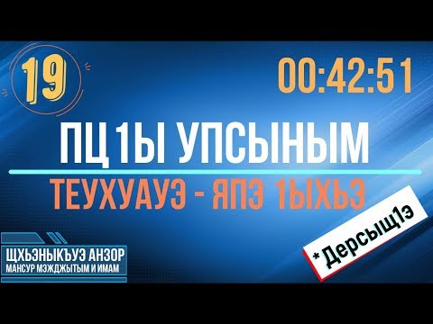 Видео: #19 Пц1ы упсыным теухуауэ, Япэ 1ыхьэ - Уазхэр