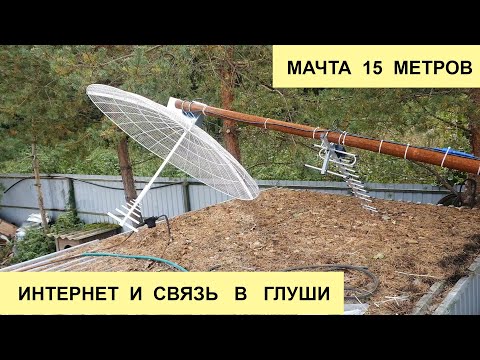 Видео: Усиление Связи и Интернета в Глухой деревне - 15 мачта