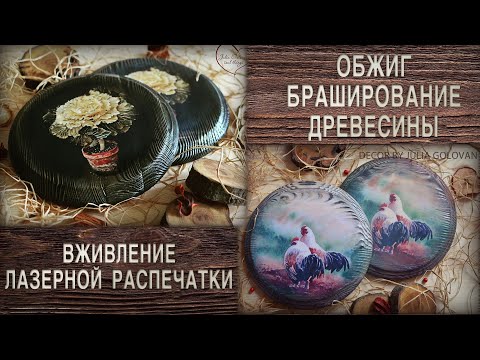 Видео: Обжиг | Браширование древисины | Вживление распечатки