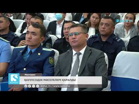 Видео: 16.10.2025. МАҚТААРАЛ АУДАНЫ.  ҚАУІПСІЗДІК МӘСЕЛЕЛЕРІ ҚАРАЛДЫ.