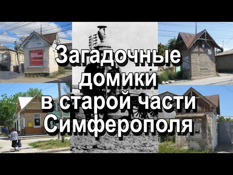 Видео: Загадочные избушки без курьих ножек