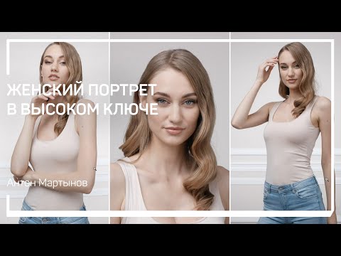 Видео: Съёмка с естественным светом и отражателем. Женский портрет в высоком ключе. Антон Мартынов