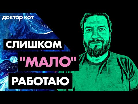 Видео: Программирую, учусь и работаю 24/7 но этого все еще мало — Вредный трудоголизм — Доктор Кот