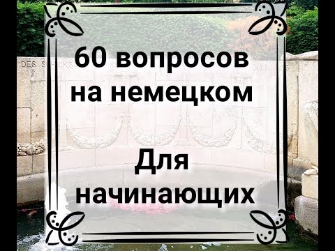 Видео: Вопросы на немецком для начинающих. Уровень А1-А2