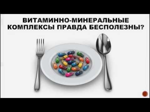 Видео: ВИТАМИНЫ: ПИТЬ ИЛИ НЕ ПИТЬ?