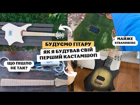 Видео: Моя ПЕРША Саморобна Електрогітара - GUITAR Build from SCRATCH - Будуємо гітару в Домашніх Умовах