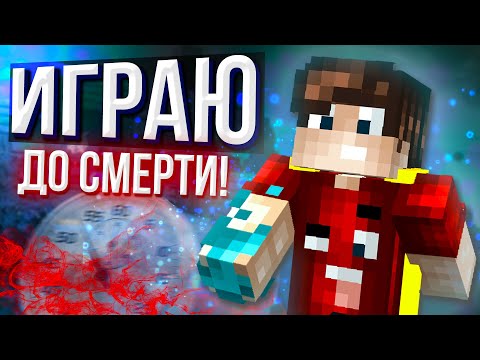 Видео: ЭТО ВИДЕО ЗАКОНЧИТСЯ КОГДА Я ПРОИГРАЮ! (Майнкрафт Скай Варс)