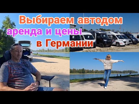 Видео: Автодома в Германии | Цены | Аренда | Завтрак у реки
