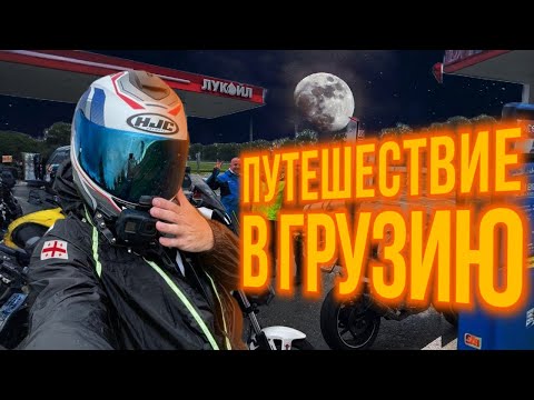 Видео: Мото путешествие. Воронеж-Грузия. Замерз в палатке…