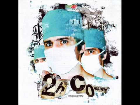 Видео: 2H Company - Майор Паранойя