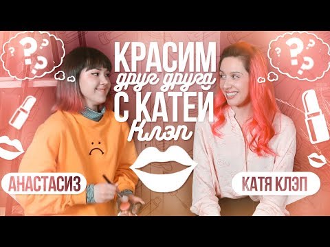 Видео: ПЕРЕВОПЛОЩАЕМСЯ ДРУГ В ДРУГА С КАТЕЙ КЛЭП