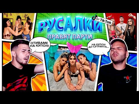 Видео: РЕАГИРАМЕ НА МОКРИ РУСАЛКИ
