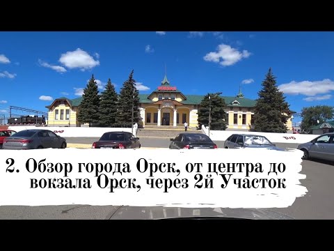 Видео: Обзор города Орск 2: от центра до вокзала Орск на машине через 2й участок и ст. город Песни про Орск