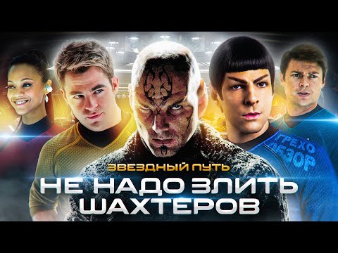 Видео: Обзор Звёздный путь (2009) (Грехо Трэш  от Кинокоса)