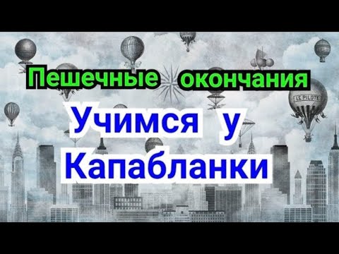 Видео: 21) Лекция.   Учимся  у  Капабланки .  Пешечные  окончания.