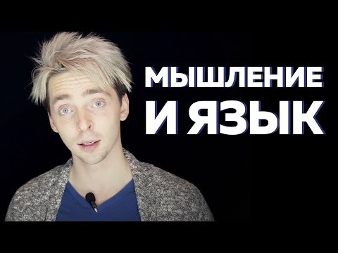 Видео: Язык определяет мышление?