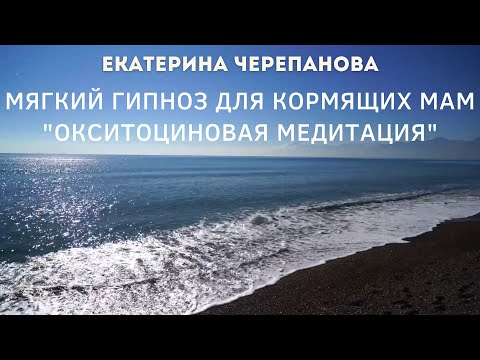 Видео: Мягкий гипноз для кормящих мам "Окситоциновая медитация"