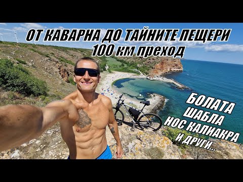 Видео: От КАВАРНА до ТАЙНИТЕ ПЕЩЕРИ - залив БОЛАТА - нос КАЛИАКРА - ТЮЛЕНОВО - ШАБЛА -нос ЧИРАКМАН и други